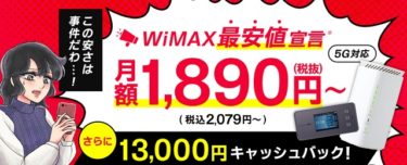 GMOとくとくBB WiMAX +5G