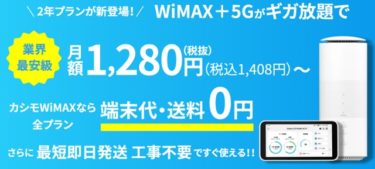 カシモWiMAX +5G