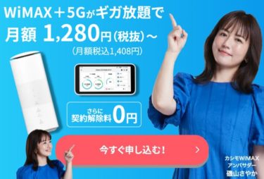 カシモWiMAX +5G